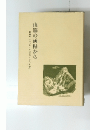 山旅の画帖から