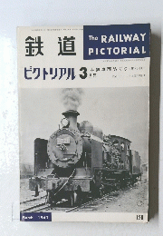 鉄道ピクトリアル 3月号