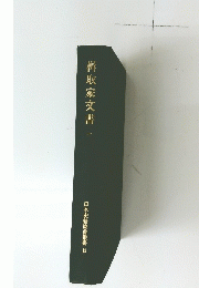 楫取家交 書一