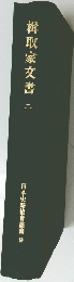 楫取家文書2