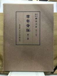 新訂増補国史大系