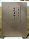 新訂増補国史大系