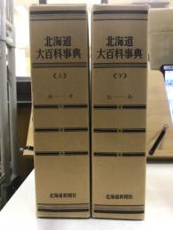 北海道大百科事典