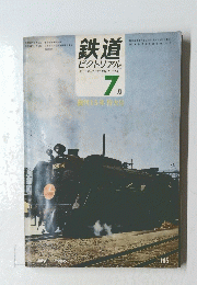 鉄道 ピクトリアル　7月号