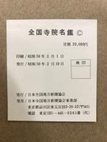 全国寺院名鑑