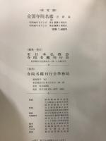 全国寺院名鑑