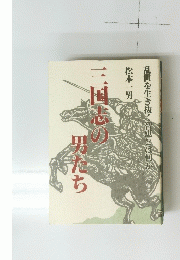 三国志の男たち