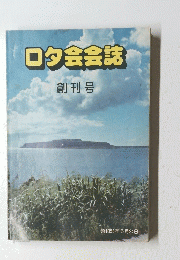 ロタ会会誌 創刊号　昭和56年5月24日号