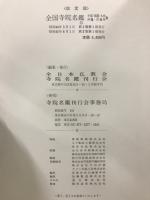 全国寺院名鑑