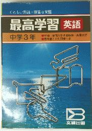 最高学習英語　中学3年