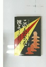 この人たちを視よ!