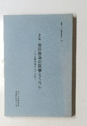 写真集　南洋群島の製糖とくらし