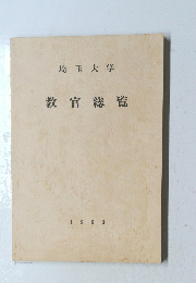 教官総覧　1993年号