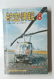 航空情報 1971年8月号