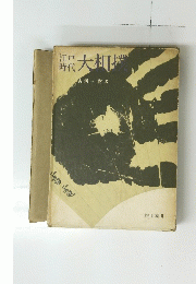 江戸時代　大相撲　