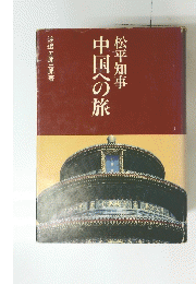 松平知事 中国への旅