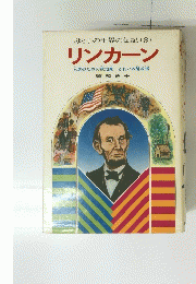 母と子の世界の伝記　3　リンカーン