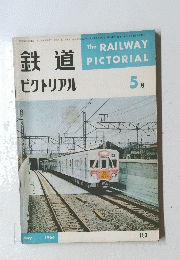 鉄道　ピクトリアル　1966年5月号