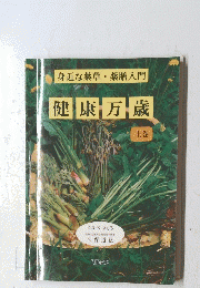  健康万歳　上