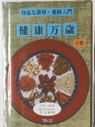 健康万歳　下