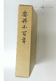 安井小百年
