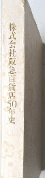 株式会社阪急百貨店50年史