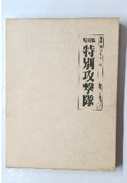 写真集特別攻撃隊