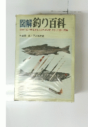 図解釣り百科