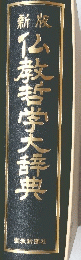 新版 仏教者学大辞典