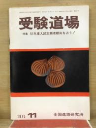 受験道場