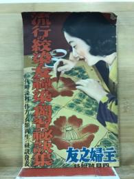 流行の絞染と友禅染の獨習祕訣集　主婦の友昭和15年4月号附録