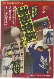 秘密特訓のすべて