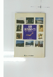 全国美術館めぐり