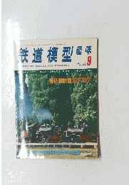 鉄道模型趣味　9月号