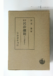 民法總則