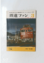 鉄道ファン　1976年3月