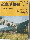 蒸気機関車　11月号