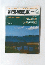 蒸気機関車　1978年9月