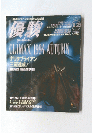 優駿　1994年12月号
