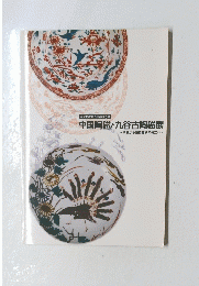 中国陶磁と九谷古陶磁展