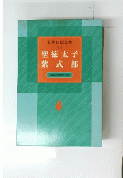 聖徳太子紫式部