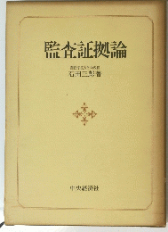 監査証拠論