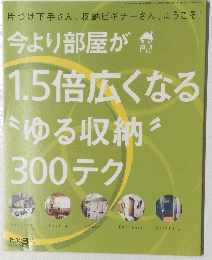 今より部屋が 1.5倍広くなる ゆる収納 300 テク