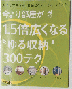 今より部屋が 1.5倍広くなる ゆる収納 300 テク