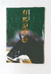 有馬記念