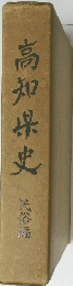 高知県史