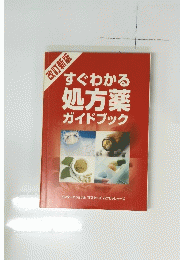 すぐわかる処方薬ガイドブック
