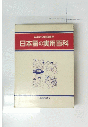 日本語の実用百科