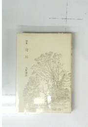 詩集帰郷大重徳洋