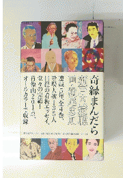 奇縁まんだら